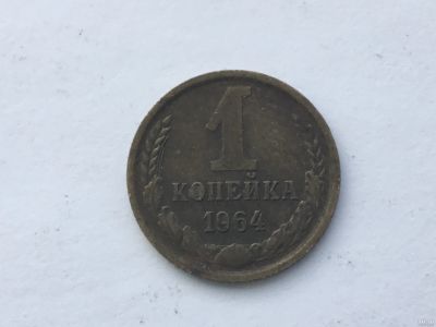 Лот: 11512883. Фото: 1. СССР 1 копейка 1964 год #2. Россия и СССР 1917-1991 года