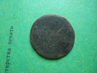 Лот: 9759622. Фото: 1. Кольцевая полушка 1805 г. КМ,подлинник... Россия до 1917 года
