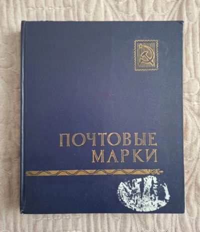 Лот: 25081354. Фото: 1. Альбом для марок СССР самого большого... Марки