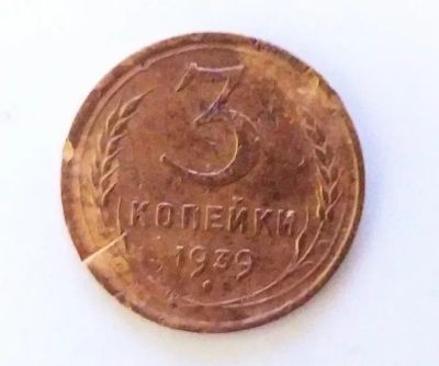 Лот: 24989442. Фото: 1. 3 копейки 1939. Россия и СССР 1917-1991 года