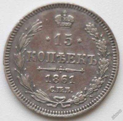 Лот: 5431272. Фото: 1. 15 копеек 1861 год. СПБ. Россия до 1917 года