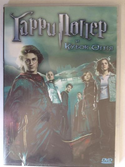 Лот: 4044898. Фото: 1. ДВД9 Гарри Поттер-4 и кубок огня. Видеозаписи, фильмы