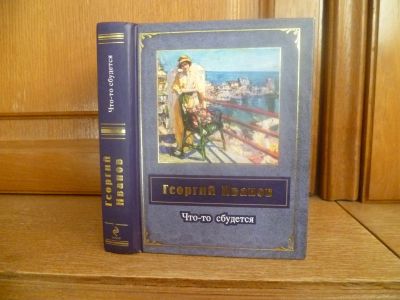 Лот: 25759429. Фото: 1. Иванов Г. В. Что-то сбудется... Художественная
