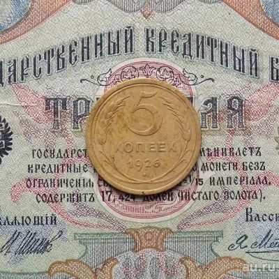 Лот: 8651187. Фото: 1. 5 копеек 1926г (№599). Россия и СССР 1917-1991 года