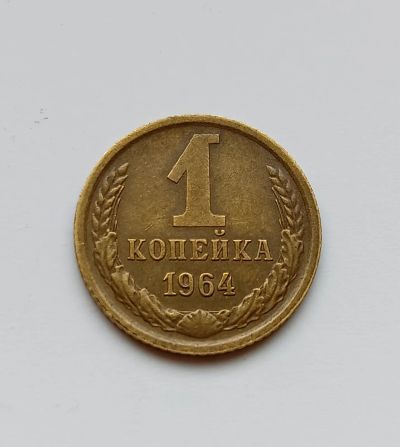 Лот: 21052919. Фото: 1. 1 копейка 1964 XF. Россия и СССР 1917-1991 года