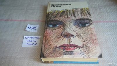Лот: 9881546. Фото: 1. Бриллиантовая свадьба. Повести... Художественная