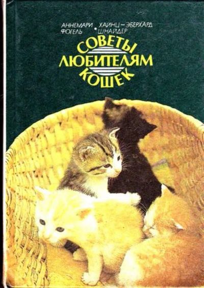 Лот: 23445443. Фото: 1. Советы любителям кошек. Домашние животные