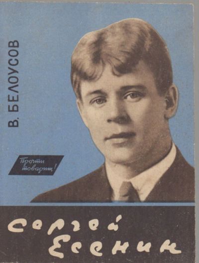 Лот: 19849577. Фото: 1. Белоусов Владимир - Сергей Есенин... Мемуары, биографии