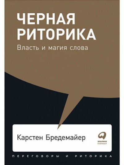Лот: 16102177. Фото: 1. "Черная риторика: Власть и магия... Другое (литература, книги)