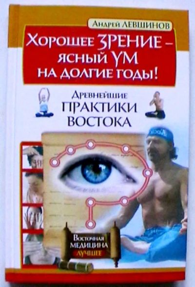 Лот: 20547979. Фото: 1. Андрей Левшинов: Хорошее зрение... Популярная и народная медицина