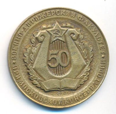 Лот: 24525784. Фото: 1. СССР 1985 Медаль 50 лет военно-дирижерский... Юбилейные