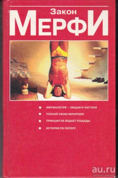 Лот: 12294590. Фото: 1. Закон Мерфи: Мерфология — общая... Художественная