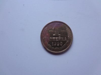 Лот: 9418329. Фото: 1. 1 копейка 1990 года СССР. Россия и СССР 1917-1991 года