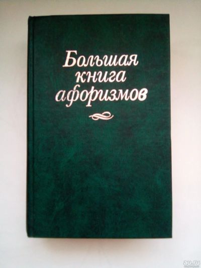 Лот: 16862910. Фото: 1. Большая книга афоризмов (Константин... Другое (искусство, культура)