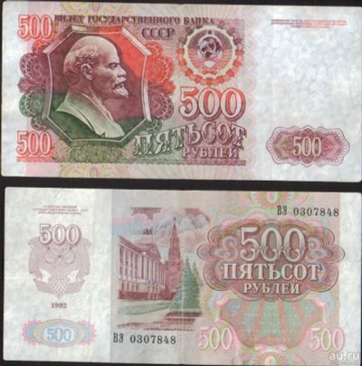 Лот: 16943173. Фото: 1. 500 рублей 1992г. Россия, СССР, страны СНГ