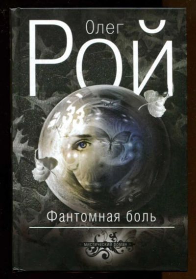 Лот: 23436782. Фото: 1. Фантомная боль | Серия: Мистика... Художественная