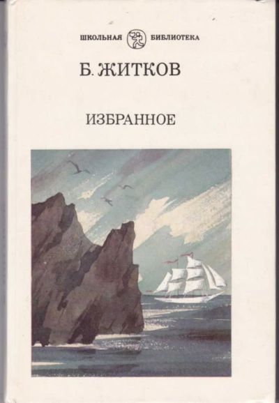 Лот: 23442822. Фото: 1. Избранное | Серия: Школьная библиотека... Художественная для детей