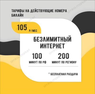 Лот: 18275467. Фото: 1. Тариф на билайн 105 , безлимитный... SIM-карты, телефонные номера
