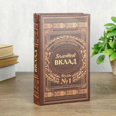 Лот: 24319961. Фото: 1. Сейф-книга Золотой вклад (5х13х21... Тарелки, блюда, салатники