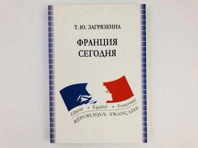 Лот: 23292007. Фото: 1. Франция сегодня. Учебное пособие... Другое (учебники и методическая литература)