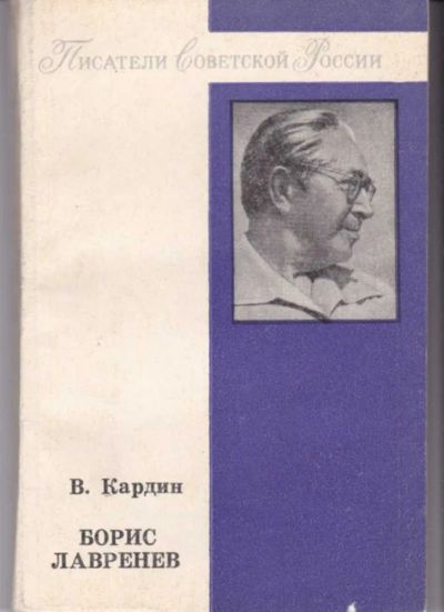 Лот: 23442673. Фото: 1. Борис Лавренев | Серия: Писатели... Мемуары, биографии