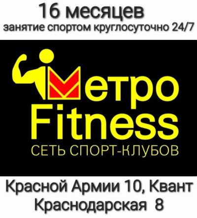 Лот: 24383844. Фото: 1. Фитнес карта на 16 месяцев Метро... Фитнес, аэробика и гимнастика