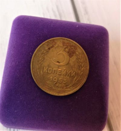 Лот: 25743218. Фото: 1. 3 копейки 1953 г СССР. Россия и СССР 1917-1991 года