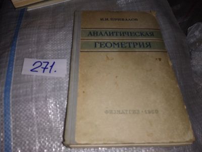 Лот: 16542746. Фото: 1. Привалов И. Аналитическая геометрия... Физико-математические науки