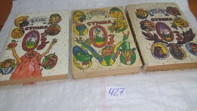 Лот: 9850639. Фото: 1. оз..вб..(14..08) Л.Ф.Баум, Страна... Художественная для детей