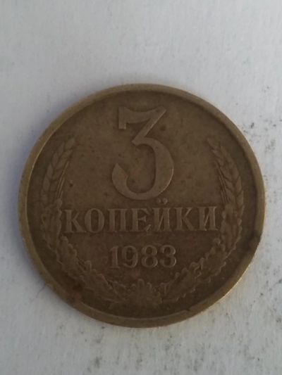 Лот: 13273789. Фото: 1. 3 копейки 1983. Россия и СССР 1917-1991 года