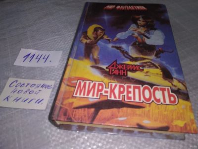 Лот: 18331422. Фото: 1. (1092381)Ганн Джеймс, Мир-крепость... Художественная