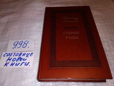 Лот: 15251306. Фото: 1. Басманов А.Е., Старые годы. Эпизоды... Художественная