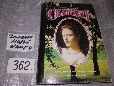 Лот: 17267417. Фото: 1. (2092312)А.Рипли, Скарлетт, *Скарлетт... Художественная