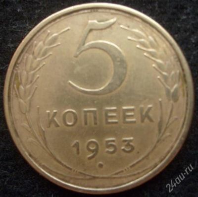 Лот: 787028. Фото: 1. 5 Пять копеек 1953 год. Россия и СССР 1917-1991 года