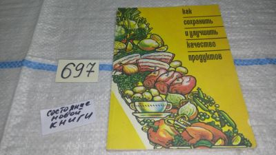 Лот: 11432101. Фото: 1. Как сохранить и улучшить качество... Кулинария
