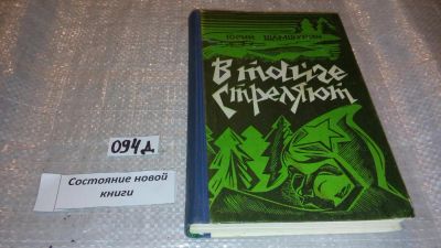 Лот: 7575768. Фото: 1. Юрий Шамшурин "В тайге стреляют... Художественная