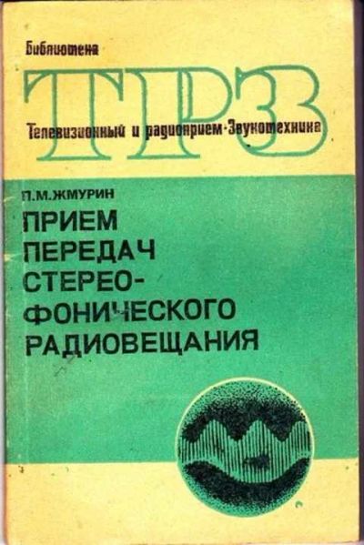 Лот: 12256658. Фото: 1. Прием передач стереофонического... Электротехника, радиотехника