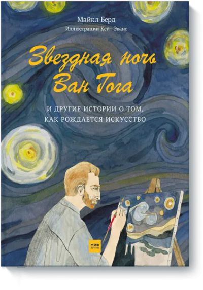 Лот: 24461294. Фото: 1. Звездная ночь Ван Гога. Художественная для детей