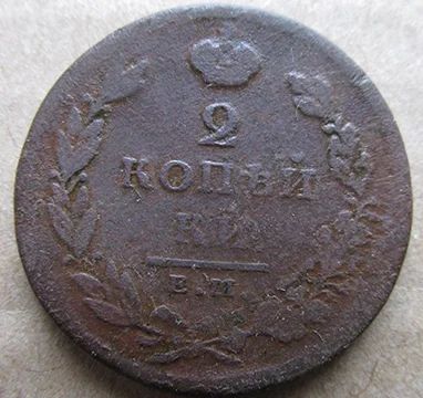Лот: 6875148. Фото: 1. 2 копейки 1811г. Россия до 1917 года
