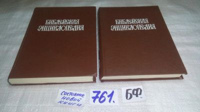 Лот: 11706111. Фото: 1. ок...(05офБФ) Библейская энциклопедия... Религия, оккультизм, эзотерика