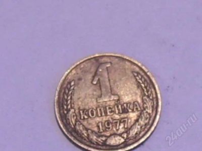 Лот: 1818903. Фото: 1. 1 копейка.1977. Россия и СССР 1917-1991 года