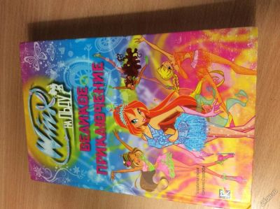 Лот: 5934279. Фото: 1. Книга "Winx на льду. Великое приключение... Художественная