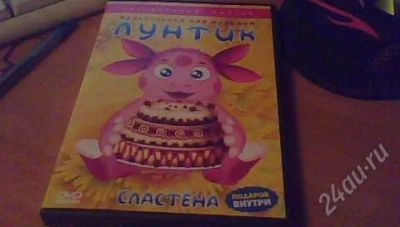 Лот: 1023095. Фото: 1. мультсерял для малышей лунтик. Другое (детям и родителям)