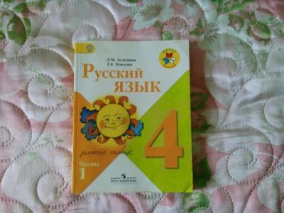 Лот: 8391773. Фото: 1. Учебник "Русский язык" ч.1 класс... Для школы