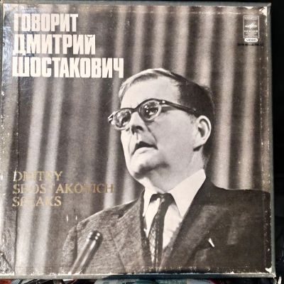Лот: 21171733. Фото: 1. Дмитрий Шостакович – Говорит Дмитрий... Аудиозаписи