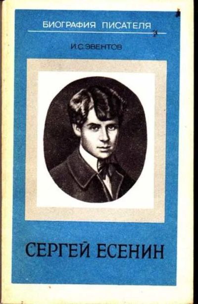 Лот: 12256207. Фото: 1. Сергей Есенин Биография писателя... Мемуары, биографии
