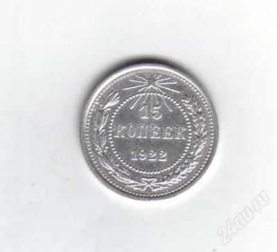 Лот: 1883895. Фото: 1. 15 копеек 1922 год. рсфср. серебро... Россия и СССР 1917-1991 года