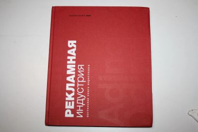 Лот: 23323927. Фото: 1. Рекламная индустрия. Настольная... Менеджмент