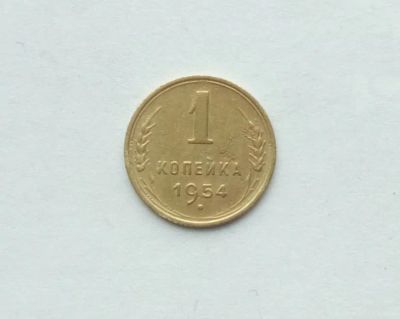 Лот: 25791447. Фото: 1. 1 копейка 1954. Россия и СССР 1917-1991 года