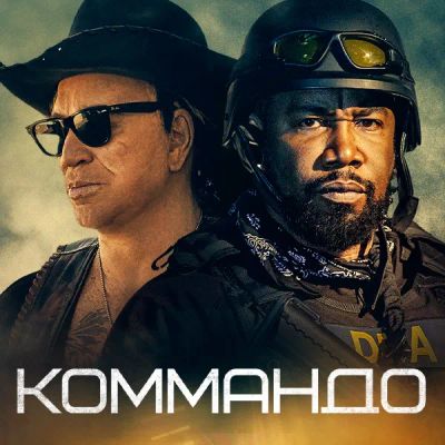 Лот: 24291467. Фото: 1. Коммандо. Видеозаписи, фильмы
